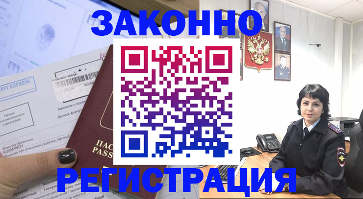 прописка в Красноярске