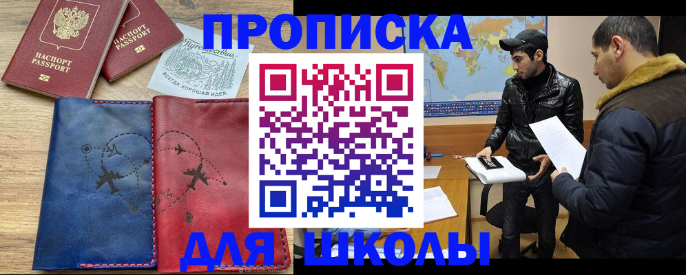 купить прописку в Красноярске