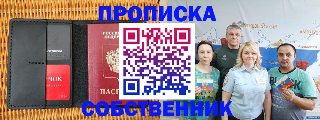 прописка 2025 в Красноярске